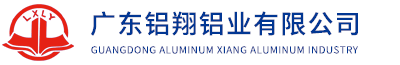 廣東鋁翔鋁業(yè)有限公司